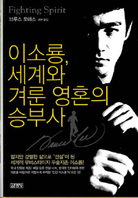 이소룡, 세계와 겨룬 영혼의 승부사
