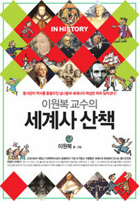 이원복 교수의 세계사 산책