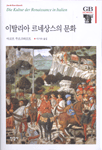이탈리아 르네상스의 문화