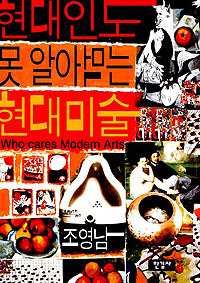 현대인도 못 알아먹는 현대미술