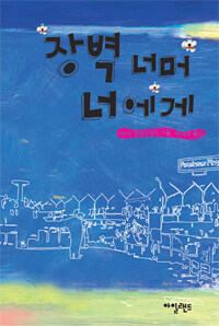 장벽너머 너에게