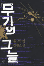 무기의 그늘 - 상