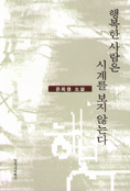행복한 사람은 시계를 보지 않는다