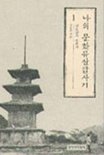 나의 문화유산답사기 1