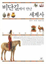 책표지 : 비단길에서 만난 세계사
