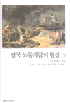 《영국 노동계급의 형성 -상》, E. P. 톰슨, (나종일 외, 창작과비평사, 2000) 영국 노동계급의 형성 -상