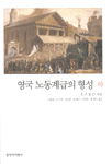 《영국 노동계급의 형성 -하》, E. P. 톰슨, (나종일 외, 창작과비평사, 2000) 영국 노동계급의 형성 -하