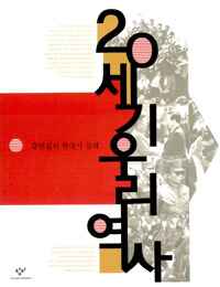 20세기 우리 역사