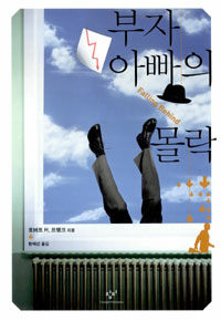 부자 아빠의 몰락