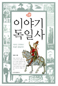 이야기 독일사