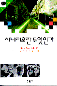 시나리오란 무엇인가
