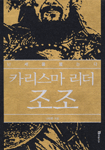 카리스마 리더 조조