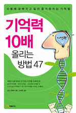 기억력 10배 올리는 방법 47