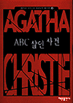 ABC 살인사건