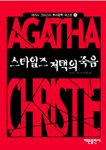 스타일즈 저택의 죽음