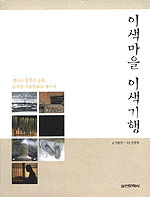 이색마을 이색기행