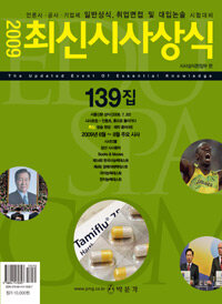 최신시사상식 139집