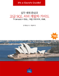 책이미지:실무 예제 중심의 고급 SQL 서버 개발자 가이드