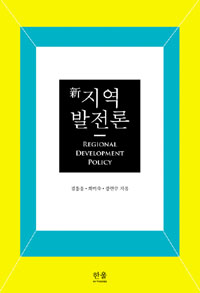 新지역발전론
