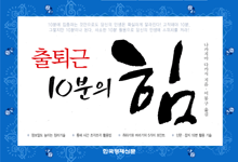 출퇴근 10분의 힘