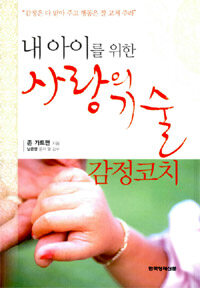 내 아이를 위한 사랑의 기술