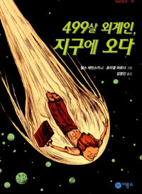 499살 외계인, 지구에 오다