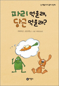 파리 먹을래? 당근 먹을래?