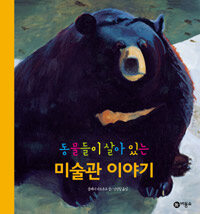 동물들이 살아 있는 미술관 이야기