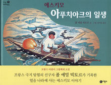에스키모 아푸치아크의 일생