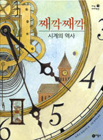 째깍째깍 시계의 역사