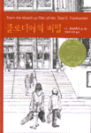 클로디아의 비밀 - 비룡소 걸작선 021