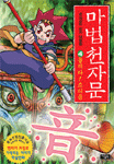 마법천자문 4