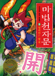 마법천자문 5