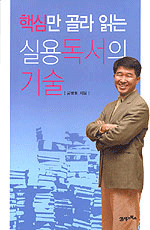 핵심만 골라 읽는 실용독서의 기술