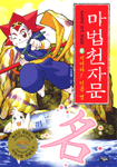 마법천자문 6