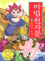 마법천자문 7