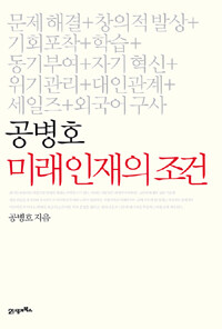 공병호 미래인재의 조건
