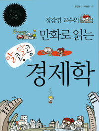 정갑영 교수의 만화로 읽는 알콩달콩 경제학/정갑영 지음, 박철권 그림/21세기북스(북이십일)