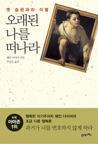 오래된 나를 떠나라