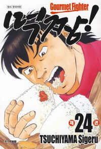 먹짱! 24