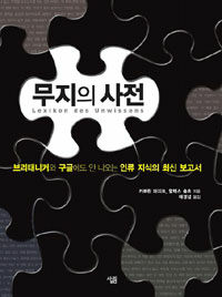 무지의 사전 - 브리태니커와 구글에도 안 나오는 인류 지식의 최신 보고서