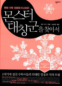 몬스터 대칭군을 찾아서