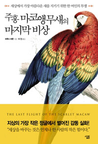 주홍 마코앵무새의 마지막 비상
