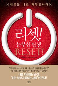 리셋! : 눈부신 탄생