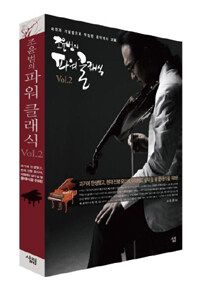 조윤범의 파워 클래식 2/조윤범 지음/살림