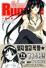 스쿨럼블 8