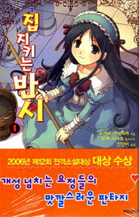 집 지키는 반시 1