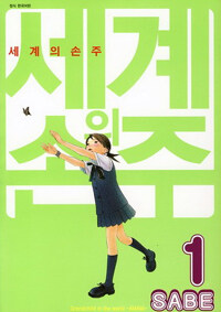 세계의 손주 1
