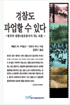 경찰도 파업할 수 있다