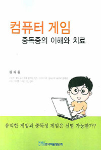 컴퓨터 게임 중독증의 이해와 치료